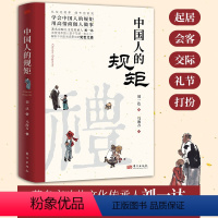 中国人的规矩 [正版]抖音同款中国人的规矩书籍 人情世故社交礼仪为人处世求人办事会客商务应酬称呼 中国式的酒桌话术书酒局