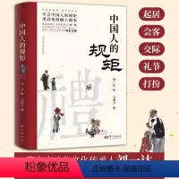 中国人的规矩 [正版]抖音同款中国人的规矩书籍 人情世故社交礼仪为人处世求人办事会客商务应酬称呼 中国式的酒桌话术书酒局