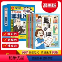 [全5册]少年趣读墨菲定律 [正版]抖音同款漫画版少年趣读墨菲定律全套5册 孩子都能读的为人处事绝学国学经典儿童版成长心