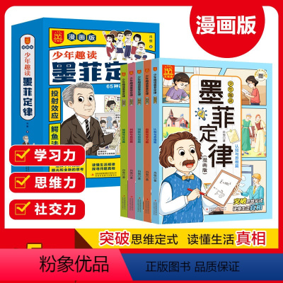 [全5册]少年趣读墨菲定律 [正版]抖音同款漫画版少年趣读墨菲定律全套5册 孩子都能读的为人处事绝学国学经典儿童版成长心