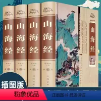 [正版]全4册山海经原著全集18卷完整无删减青少年成人版校注全译中华书局白话文精装锁线地理百科全书籍上古三海经异兽录画