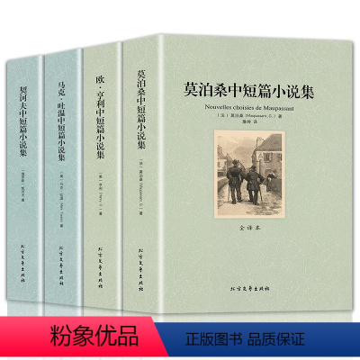 [全4册]莫泊桑+契诃夫+欧亨利+马克吐温中短篇小说集 [正版]全4册莫泊桑中短篇小说集欧亨利短篇小说集原著无删减契诃夫