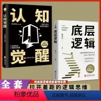 [正版]全2册底层逻辑+认知觉醒 用底层逻辑洞悉事物本质 人与人拉开差距的思维模式帮你轻松对抗无序的人生写给普通人的逆