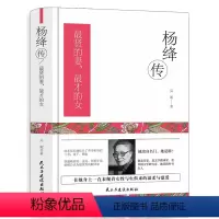 [正版] 杨绛传 贤的妻才的女 一本杨绛先生生前审阅的个人全传童年成长家庭变迁求学历程同钱钟书相濡以沫的爱情