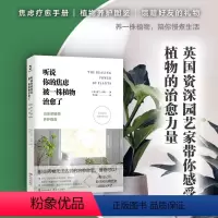 [正版]听说你的焦虑被一株植物治愈了原著无删减 焦虑疗愈手册植物养护彩色图鉴 焦虑抑郁症缓解方法 10类治愈系植物的日