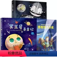 [全3册]给孩子的冒险探索旅程绘本 [正版]全3册冥王星寻亲记小机器人班尼博物馆奇妙夜绘本图画书籍揭秘太空宇宙星球科普绘