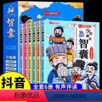 [全6册]少年趣读智囊 [正版]抖音同款少年趣读智囊全套6册 冯梦龙著 孩子都能读的漫画版智囊全集白话精选本适合初中小学