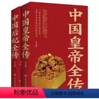 [正版]全2册中国皇帝全传+中国后妃全传白金版 中国历代帝王生平事迹后妃后宫生活延禧攻略 历史名人传记故事书籍