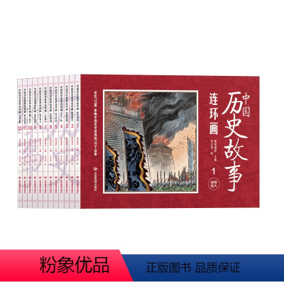 中国历史故事连环画[全12册] [正版]中国历史故事连环画全套12册彩图版小人书中国古代儿童漫画书幼儿民间历史人物典故8