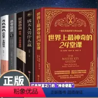 [正版]全5册世界上神奇的24堂课犹太人凭什么赢财富自由思考致富用钱赚钱 哲学与生活心理学思维训练从零开始学创业投资理