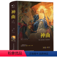 神曲 [正版]神曲但丁原著名家名译世界文学名著中文版完整无删减全译全本包含地狱篇净界篇天堂篇原版原著学生初高中生青少年课