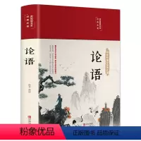 论语 [正版]彩色图案全解论语国学儒家经典论语全集完整无删减布面精装原文全书初中生青少年学生孔子书籍学庸论语中国哲学经典