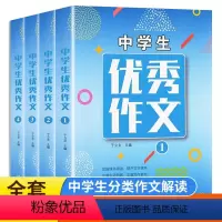 初中生优秀作文书[全4册] 初中通用 [正版]初中生作文选全套4册 人教版全国通用 初中基础知识大全初一初二初三七八九年