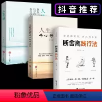 [正版]全套3册 人生要懂断舍离书 2023 人生三境人生三修段舍离自控力修身养性的书籍女性修心全套完整版正品舍与得畅
