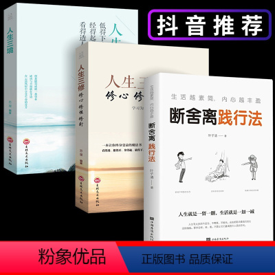 [正版]全套3册 人生要懂断舍离书 2023 人生三境人生三修段舍离自控力修身养性的书籍女性修心全套完整版正品舍与得畅