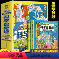 写给孩子的科学启蒙课[全4册] [正版]写给孩子的科学启蒙课全套4册彩图注音版 写给孩子的科学启蒙书 超有趣的科学大百科