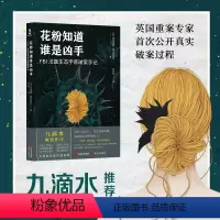 [正版]花粉知道谁是凶手FBI法医生态学家破案手记书籍帕特里夏威尔特希尔原著 FBI法医生态学家揭秘植物痕迹里的犯罪密