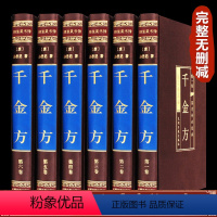 [正版]绸面精装千金方全套全集孙思邈完整无删减中国古代中医学经典书籍综合性临床著作中华医学民间老偏方全书千金翼方本草纲