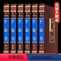 [正版]绸面精装千金方全套全集孙思邈完整无删减中国古代中医学经典书籍综合性临床著作中华医学民间老偏方全书千金翼方本草纲