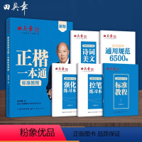 [全5册]正楷一本通标准教程 [正版]新版楷书字帖高中生正楷一本通成人控笔训练字帖成年速成硬笔书法练字本笔画笔顺练字帖大