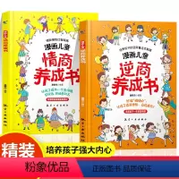 [精装全2册]漫画儿童情商+逆商养成书 [正版]抖音同款漫画儿童逆商情商养成书打破孩子玻璃心直面挫折更自信培养孩子强大内