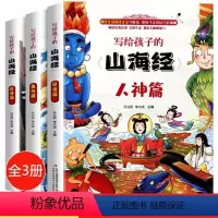 写给孩子的山海经 全3册 [正版]全3册写给孩子的山海经儿童版小学生课外阅读原著青少年版学生版四年级上册课外书必读图文白