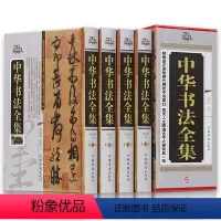 [正版]中华书法全集精装珍藏版全4册收录历代名家收藏真迹书法篆刻艺术书法作品集学习与鉴赏中国书法大字典书法练习培训一本
