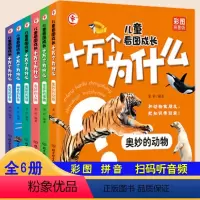 [6册]十万个为什么全套 [正版]儿童看图成长十万个为什么彩图注音版科学百科知识科普大百科全书籍全套6册幼儿儿童小学生少