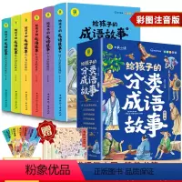 [全6册]给孩子的成语故事 [正版]给孩子的分类成语故事全套6册彩图注音版有声伴读中华成语故事大全老师儿童故事读物四字词