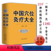 [正版]精装中国穴位灸疗大全穴位百科全书中医经典穴位养生针灸穴位灸疗疗法作用理论和操作基础穴位讲解实用按摩技巧大全集书