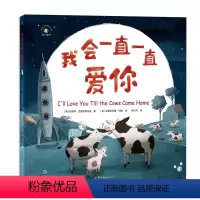 我会一直一直爱你 [正版]我会一直一直爱你 精装绘本 3-6岁经典图画语言故事书幼儿早教书籍启蒙书漫画彩图版 亲子阅读