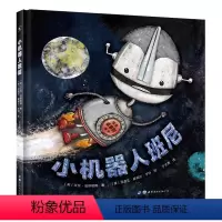 小机器人班尼 [正版]小机器人班尼精装绘本儿童读物启蒙绘本 让孩子学会接纳自我 勇敢面对自己的与众不同 3-6岁少儿读物