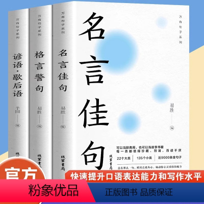 [正版]全3册名言佳句+格言警句+谚语歇后语 初中生高中生小学生名人名言书籍语录素材中外励志标语写作素材积累青少年课外