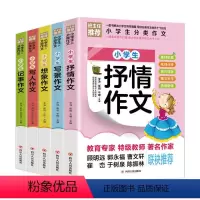 小学生分类作文 全5册 小学通用 [正版]全5册小学生分类作文大全写景写人记事抒情想象作文精选同步作文掌握写作技巧小学生
