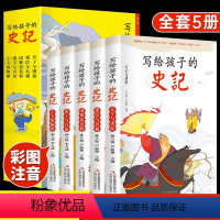 [全5册]写给孩子的史记 [正版]全5册写给孩子的史记史记小学生版彩图注音少儿读物老师一二三年级课外阅读书必读中国历史故