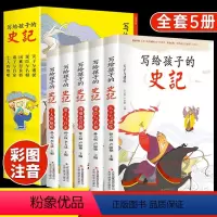 [全5册]写给孩子的史记 [正版]全5册写给孩子的史记史记小学生版彩图注音少儿读物老师一二三年级课外阅读书必读中国历史故