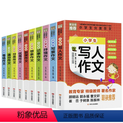 [10册]小学生分类作文+小学生高分作文导航 [正版]全10册小学生分类作文写人写景记事抒情想象获奖考场满分作文大全三四