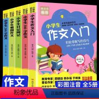 小学生起步作文[全5册] 小学通用 [正版]全5册小学生起步作文200字小学生作文注音版入门看图作文日记周记300字作文