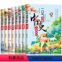 一口气读懂中国史[全8册] [正版]一口气读懂中国历史故事集全套8册儿童版故事书6-12岁必读中国上下五千年小学生课外阅