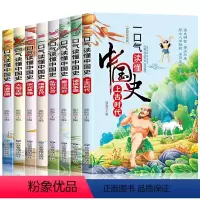 一口气读懂中国史[全8册] [正版]一口气读懂中国历史故事集全套8册儿童版故事书6-12岁必读中国上下五千年小学生课外阅