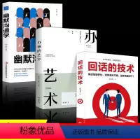 [正版]全3册回话的技术+幽默沟通学+办事的艺术为人处世人际沟通口才回话的技巧成功社交会说话会做人做事高情商聊天术幽默