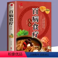[正版]百病食疗大全彩图加厚版完整无删减 中医养生大全食谱调理四季家庭营养健康百科全书保健饮食养生菜谱食品胃病女性女人