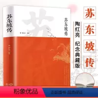 [正版]苏东坡传书讲述苏东坡的生平事迹苏轼历史人物书籍名人中国古代诗人传记青少年版初中生高中生高一阅读经典名著诗词全集