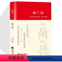 [正版]纳兰词全集精装书籍原著完整无删减 纳兰容若诗词大全集 纳兰性德经典中国古诗词诗歌诗经鉴赏无障碍阅读中国诗词大全