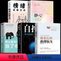 [正版]全套5册做自己的心理医生+自控力+别让直性子毁了你+静心如何学会情绪控制方法社会行为心理学入门书籍樊登心理学畅