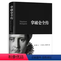 [正版]拿破仑传 精装加厚完整版560页拿破仑全传书籍 中外历史名人物领袖政治军事教育司法历史世界名人传记故事成功励志
