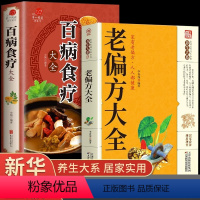 [正版]全2册老偏方大全百病食疗大全民间很老的中医传世灵验老偏方家庭实用百科全书治病一本通千家妙方家庭养生保健中医入门