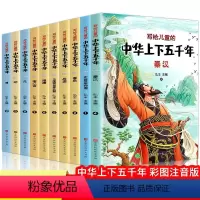 写给儿童的中华上下五千年 全10册 [正版]中华上下五千年书全套小学生注音版写给儿童的中国历史故事儿童版漫画史记500