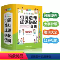 [正版]小学生多功能组词造句成语搭配词典彩图大字1-6年级工具书组词造句书训练手册现代汉语多功能常用实用成语字典叠词大
