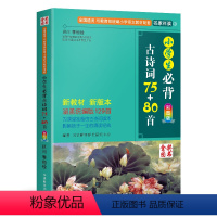 小学生必背古诗词75+80首 小学通用 [正版]小学生必背古诗词75+80首人教版彩图注音一二三四五六年级语文课外阅读书